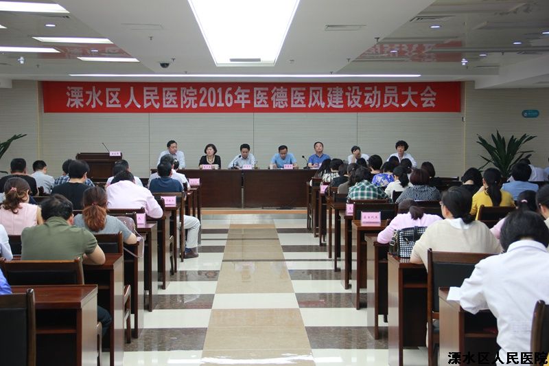 我院召开医德医风建设动员大会