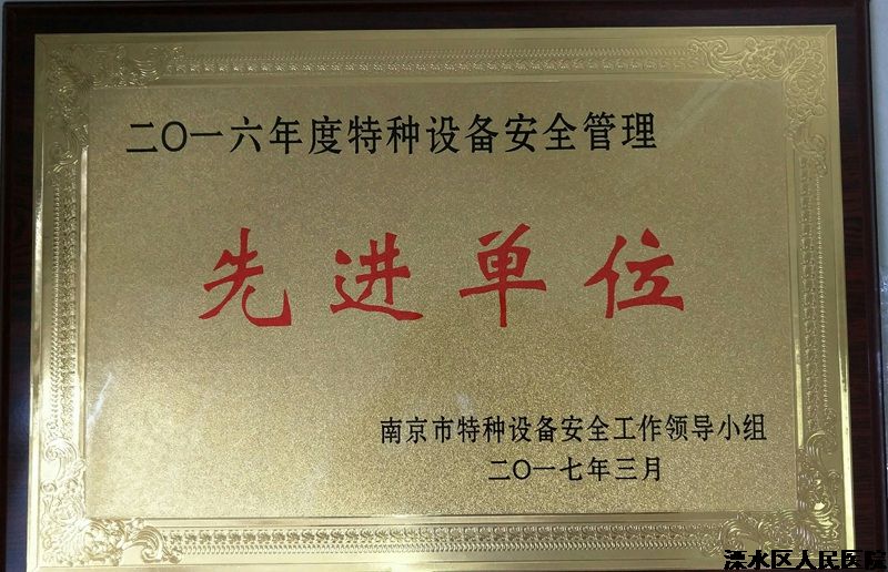 我院荣获“南京市特种设备安全管理先进单位”荣誉称号