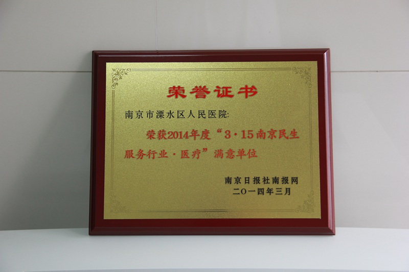 我院荣获2014年度“3.15”民生服务行业医疗满意单位