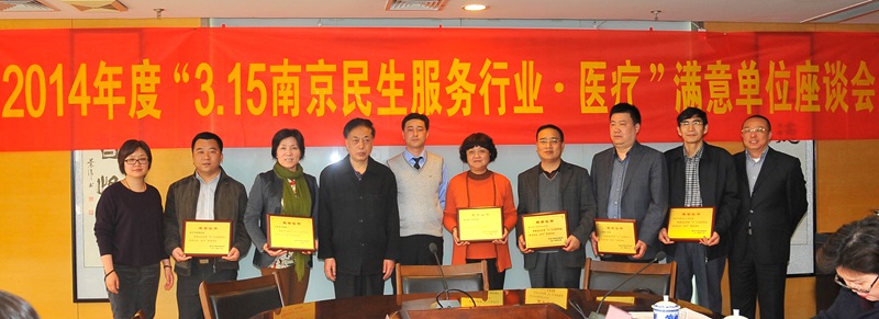 我院荣获2014年度“3.15”民生服务行业医疗满意单位